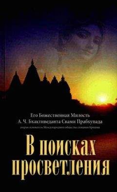 А.Ч. Прабхупада - Совершенные вопросы, совершенные ответы