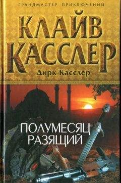 Клайв Касслер - Золото Спарты