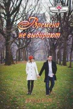 Пола Хейтон - Времена не выбирают