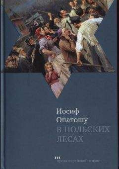 Юзеф Крашевский - Старое предание (Роман из жизни IX века)