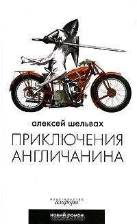 Алексей Шельвах - Приключения англичанина