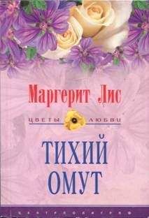 Уинифред Леннокс - Крепкий орешек