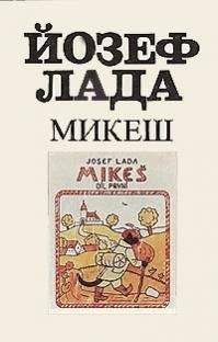 Йозеф Лада - Микеш