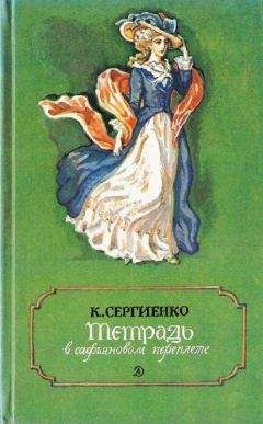 Константин Паустовский - Бригантина, 69–70