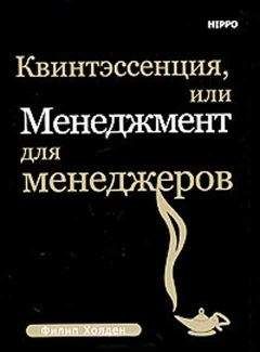 Ларри Боссиди - Исполнение: Система достижения целей