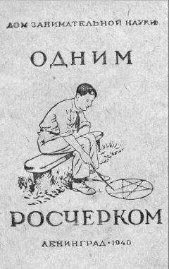 Яков Перельман - БЫСТРЫЙ СЧЕТ Тридцать простых приемов устного счета