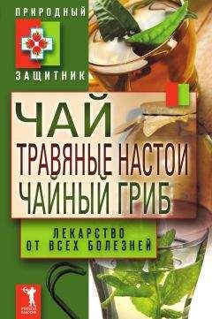 Анна Щеглова - Чайный гриб. Чудо-целитель в трехлитровой банке