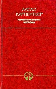 Алехо Карпентьер - Избранное