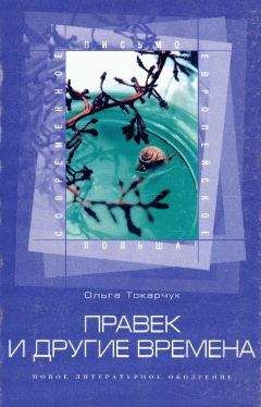 Ольга Токарчук - Дом дневной, дом ночной