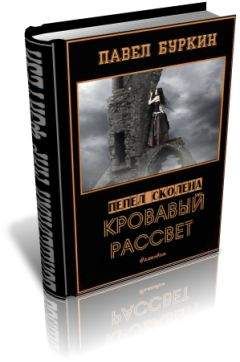 Дмитрий Казаков - Кровавый рассвет