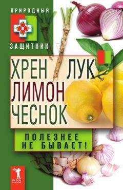 Ю. Николаева - Лечим организм травами. Полезные советы и рекомендации