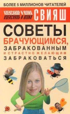 Александр Свияш - Советы брачующимся, уже забракованным и страстно желающим забраковаться