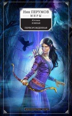 Ник Перумов - Эльфийская стража