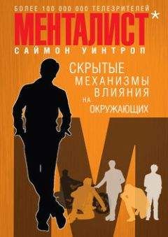 Роберт Чалдини - Психология влияния. Как научиться убеждать и добиваться успеха