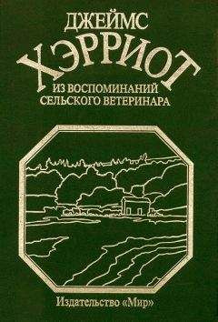 Джеймс Хэрриот - О всех созданиях – прекрасных и удивительных