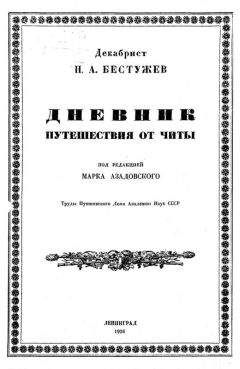 Николай Бестужев - 14 декабря 1825 года