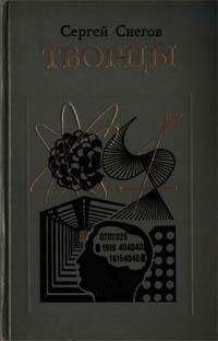 Сергей Снегов - Двадцать четыре часа