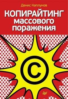 Денис Каплунов - Бизнес-копирайтинг. Как писать серьезные тексты для серьезных людей