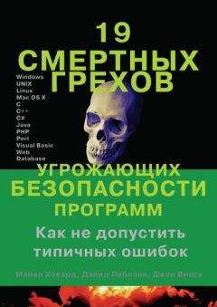 Дэвид Лебланк - 19 смертных грехов, угрожающих безопасности программ