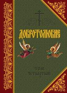 Павел Евергетин - Евергетин или Свод богоглаголивых речений и учений Богоносных и Святых Отцов