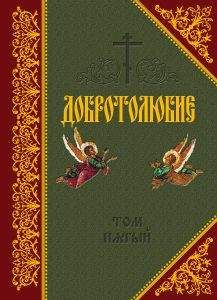 Святитель Игнатий Брянчанинов - Том 6. Отечник