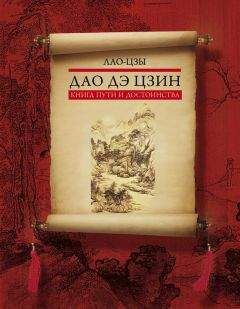  Лао-цзы - Дао дэ цзин (Трактат о пути и доблести)