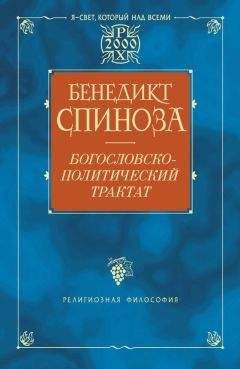 Бенедикт Спиноза - Богословско-политический трактат