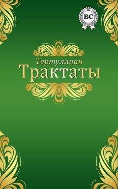  Тертуллиан - Трактаты