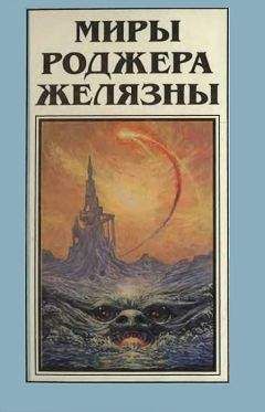 Роджер Желязны - История рыжего демона (трилогия)