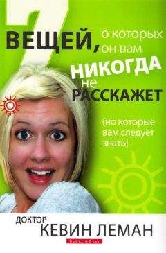 Патрик Макнелли - Как мужчины портят отношения… и как женщины им помогают в этом