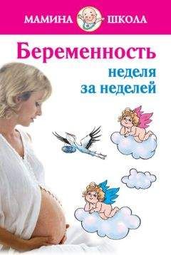 Александра Волкова - Беременность: неделя за неделей. Консультации акушера-гинеколога