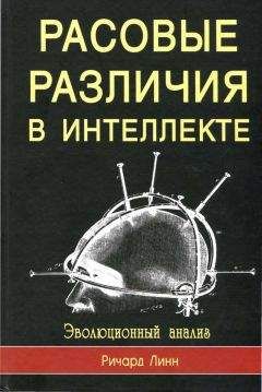 Ричард Линн - Rasovyie razlichiia v intielliektie. Evo