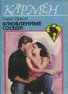 Сара Орвиг - Великолепный любовник