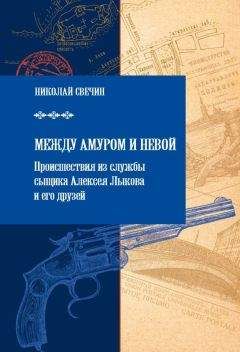 Николай Свечин - Хроники сыска (сборник)