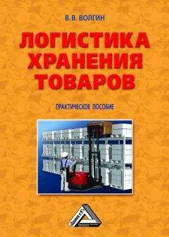 Владислав Волгин - Логистика хранения товаров: Практическое пособие