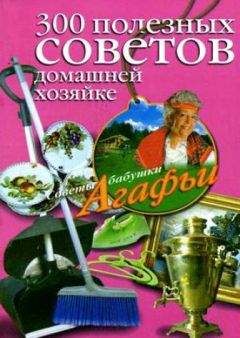 Борис Николаев - 300 полезных советов по домоводству