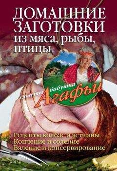 Агафья Звонарева - Домашние заготовки из мяса, рыбы, птицы