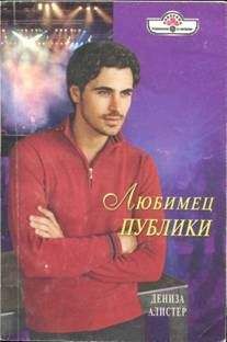 Дениза Алистер - Любовь упрямцев