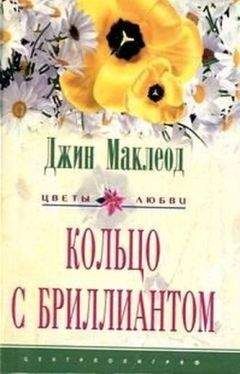 Эмили Лоринг - Стремительный поток