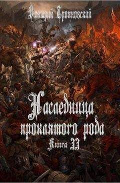 Ян Валетов - Хроники Проклятого