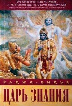 Свами Прабхупада Бхактиведанта А.Ч.  - Раджа-Видья - царь знания