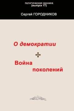 Сергей ГОРОДНИКОВ - ОТ ПАТРИОТИЗМА К НАЦИОНАЛИЗМУ