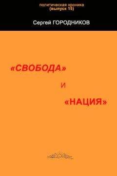 Сергей ГОРОДНИКОВ - ГЛОБАЛЬНЫЙ НАЦИОНАЛИЗМ