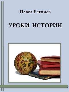 Павел Бегичев - Уроки истории