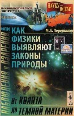 Фрэнк Вильчек - Красота физики. Постигая устройство природы