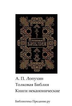 Автор неизвестен - Эпосы, мифы, легенды и сказания - Библия