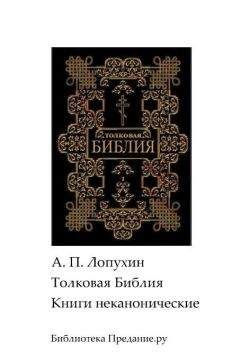 Александр Лопухин - Толковая Библия. Том 3