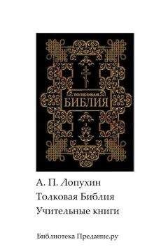 Автор неизвестен - Эпосы, мифы, легенды и сказания - Библия
