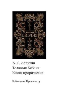 Автор неизвестен - Эпосы, мифы, легенды и сказания - Библия