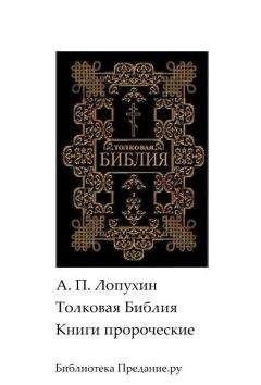 Александр Лопухин - Толковая Библия. Ветхий Завет. Пятикнижие